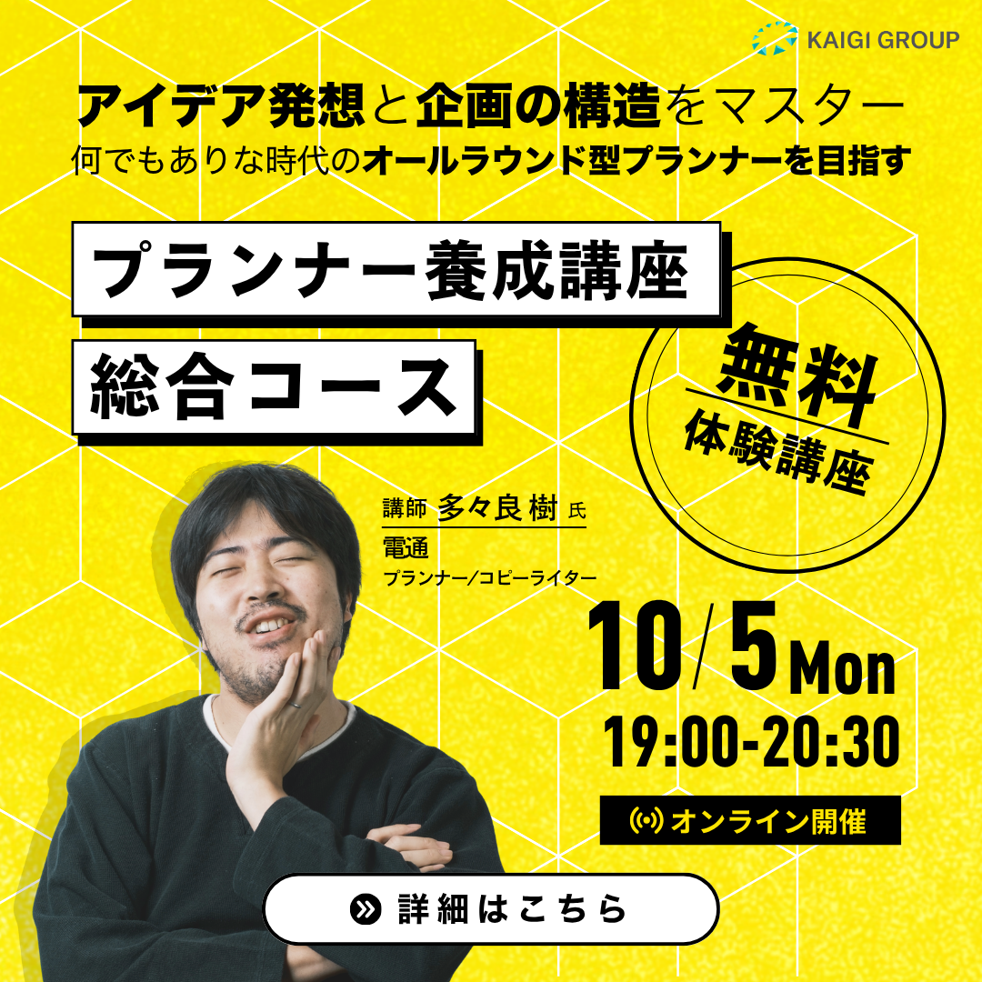 プランナー養成講座 総合コース | 宣伝会議の教育講座